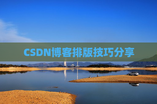 CSDN博客排版技巧分享